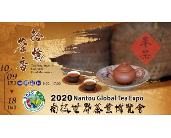 2020南投世界茶業博覽會