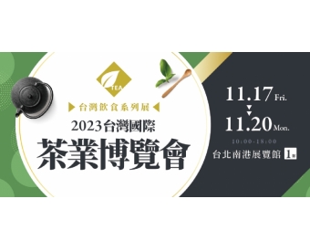 2023台灣國際茶酒咖啡展