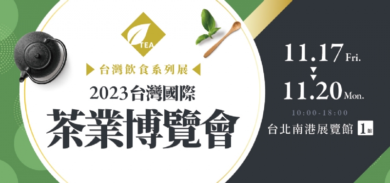 2023台灣國際茶酒咖啡展-惠德茶莊
